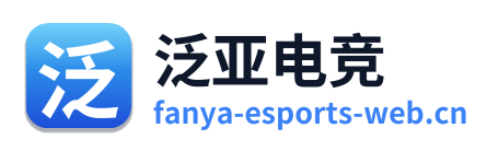 泛亚电竞